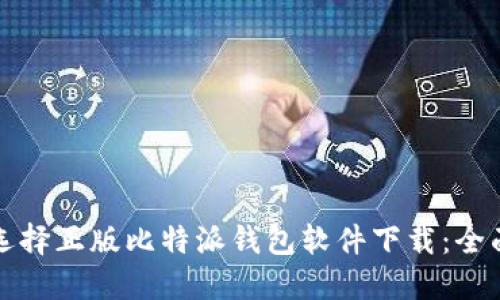 如何选择正版比特派钱包软件下载:全面指南