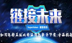 如何选择正版比特派钱包软件下载：全