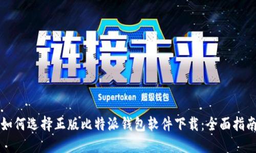 如何选择正版比特派钱包软件下载:全面指南