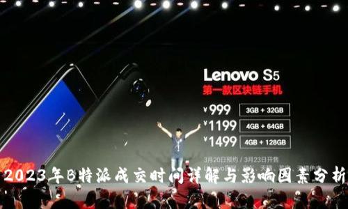2023年B特派成交时间详解与影响因素分析