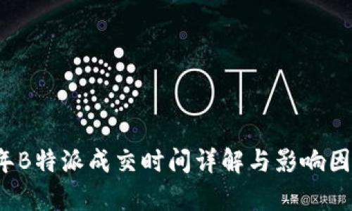 2023年B特派成交时间详解与影响因素分析