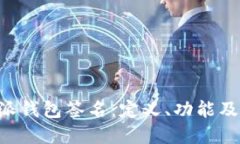 解密B特派钱包签名：定义、功能及应