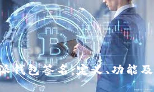 解密B特派钱包签名:定义、功能及应用详解