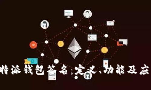 解密B特派钱包签名:定义、功能及应用详解
