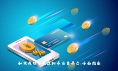 如何成功开发虚拟币交易平台：全面指