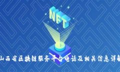山西省区块链服务平台电话及相关信息