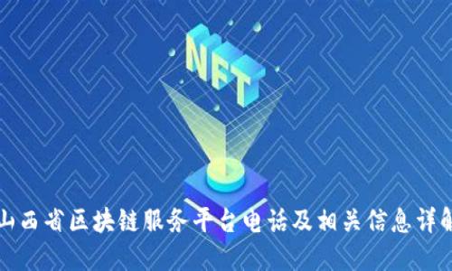 山西省区块链服务平台电话及相关信息详解