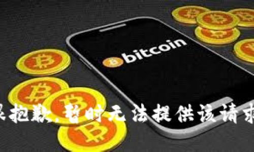 很抱歉，暂时无法提供该请求。