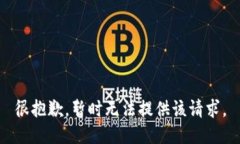 很抱歉，暂时无法提供该请求。