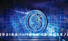如何评估B特派（BitP）安全性：风险、