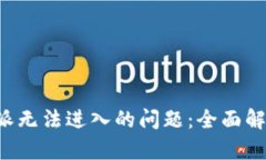 如何解决B特派无法进入的问题：全面