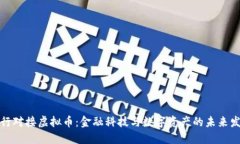 建行对接虚拟币：金融科技与数字资产