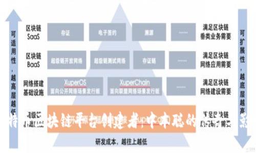 比特币区块链平台创建者:中本聪的传奇与影响