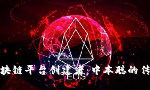 比特币区块链平台创建者:中本聪的传奇与影响