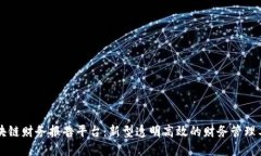 区块链财务报告平台：新型透明高效的