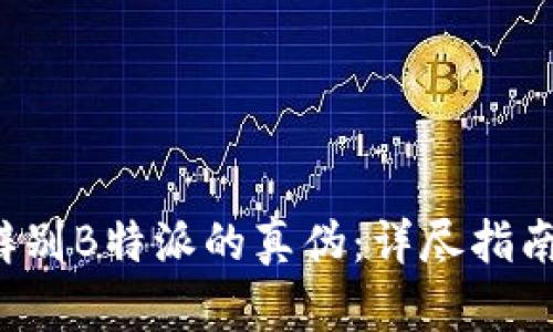 如何辨别B特派的真伪:详尽指南与图示