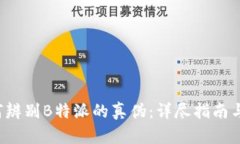  如何辨别B特派的真伪：详尽指南与图