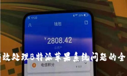 如何有效处理B特派苹果系统问题的全面指南