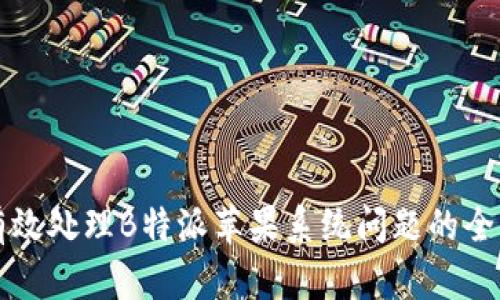 如何有效处理B特派苹果系统问题的全面指南