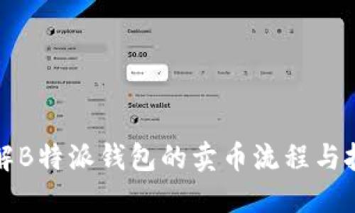 详解B特派钱包的卖币流程与技巧