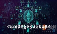 详解B特派钱包的卖币流程与技巧