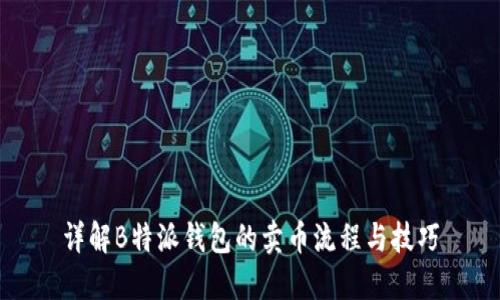 详解B特派钱包的卖币流程与技巧