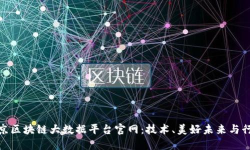探索北京区块链大数据平台官网:技术、美好未来与行业趋势