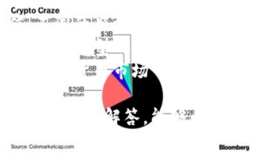 jiaoti探索BitP：赚取数字资产的全新方式/jiaoti
BitP, 数字资产, 投资策略, 加密货币, 在线交易/guanjianci

BitP是什么？
BitP是一个基于区块链技术的数字资产平台，允许用户参与各种形式的加密货币交易，包括买入、卖出和交易多种虚拟货币。随着数字资产的普及，越来越多的人开始关注加密货币投资，而BitP正是为此而设计的，在平台上用户可以安全地管理他们的数字资产。

为什么选择BitP？
BitP平台的设计旨在提供用户友好的界面，同时确保交易的安全性与隐私性。平台采用了顶尖的加密技术，保障用户资金和数据的安全。此外，BitP还提供多种交易工具与分析模块，帮助用户做出更明智的投资决策。

BitP的优势
通过使用BitP，用户可以享受多个优势。首先，平台的低手续费吸引了许多投资者。其次，BitP支持众多主流和新兴加密货币，用户可以自由选择交易品种。最重要的是，BitP设有强大的风险管理工具，帮助用户降低投资风险。

如何在BitP上进行交易？
用户在BitP上进行交易的步骤非常简单。首先，用户需要创建一个账号，完成身份验证后即可存入资金。存入资金后，用户可以浏览平台上的交易对，选择想要的买入或卖出交易。最后，通过确认交易，用户便可完成交易。

BitP如何保障用户资金安全？
BitP采用多重安全措施来保护用户的资金。平台的资金保存在冷钱包中，大大降低了黑客攻击的风险。同时，BitP还使用两步验证等额外安全措施，确保即使在用户的账户受到威胁时，资金也能得到保护。

常见问题解答
在使用BitP的过程中，投资者常常会遇到一些问题。本节将讨论这些常见问题及其解答，以帮助用户更加顺利地使用该平台。

问题一：BitP如何选择交易对？
用户在BitP上进行交易时，选择合适的交易对是至关重要的一步。BitP提供了丰富的交易对，包括主流的比特币、以太坊等以及各种新兴的山寨币。选择交易对时，考虑的因素包括流动性、市场趋势和个人投资偏好。
流动性是影响交易顺畅性的关键因素。高流动性的交易对通常会有更多的买卖双方，交易容易进行，而低流动性的交易对则可能导致无法以理想的价格交易。用户可以通过观察各个交易对的交易量和买卖深度来判断流动性。
此外，市场趋势也不可忽视。投资者可以关注新闻、技术分析和市场走势来判断某个交易对的未来走向。在不断变化的市场中，及时调整交易策略是必不可少的。最后，个人投资偏好也会影响交易选择，投资者应选择自己熟悉的资产进行交易，以便更好地控制风险。

问题二：如何最大限度地降低投资风险？
投资本身就伴随着风险，因此在BitP上进行交易时，降低风险是每个投资者的首要任务。实现这一目标的方式包括多样化投资、设置止损订单和保持信息透明。
首先，投资者应避免将所有资金投入单一资产，而是将资金分散投资于多个市场，这样能降低单一资产价格波动带来的影响。多样化的投资组合不仅能够分散风险，还有助于提升整体收益。
其次，设置止损订单也能帮助投资者控制风险。止损订单可以在市场价格达到设定值时自动卖出资产，防止进一步损失。这种策略尤其适合市场波动性较大的资产。
最后，保持信息透明非常重要。投资者应该定期关注市场动态，重视技术分析和基本面分析，从而及时调整投资策略，以应对市场变化。通过不断学习和实践，投资者的风险管理能力会逐步提高。

问题三：如何利用技术分析辅助交易决策？
技术分析是进行市场预测的重要工具，投资者可以根据历史价格和成交量的图表数据来推测未来的市场走向。在BitP上进行交易时，利用技术分析可以帮助投资者更好地确定交易时机和价格。
首先，技术分析工具包括各种图表、指标和信号。投资者可以利用趋势线、支撑和阻力位等图表工具来识别价格走势。此外，诸如相对强弱指数（RSI）、移动平均线（MA）和布林带等技术指标也能够为投资者提供有价值的信号。
其次，投资者应学会解读各种形态。例如，头肩顶、双底和三角形等形态能够预示价格的反转或持续趋势。与主要市场新闻结合，技术分析可以帮助投资者更好地理解市场情绪，从而提高交易的成功率。
最后，技术分析的关键在于实践。投资者越多使用这些工具，便越能够提高自己的判断力。在BitP上，可以通过多次模拟交易来熟悉技术分析工具与实际交易之间的关系，进而建立有效的交易策略。

问题四：如何应对市场波动？
市场波动是加密货币投资中常见的现象，投资者必须学会应对这些波动，以保护自己的资产。应对市场波动的方法包括市场观察、灵活调整策略和情绪管理。
首先，投资者应保持对市场的敏锐观察，了解市场趋势和波动原因。市场波动往往与新闻事件、政策变动和市场情绪密切相关，因此定期关注相关信息是必不可少的。
其次，灵活调整策略也是应对市场波动的重要措施。若市场走势与预期相反，及时切换策略以限制损失至关重要。例如，当市场出现大幅波动时，不妨考虑采取观望态度，或调整投资组合以保持风险均衡。
最后，情绪管理也非常重要。在高波动市场中，投资者容易受到恐惧或贪婪情绪的影响，导致错误的决策。因此，保持冷静与理智，避免情绪化交易，将是成功应对波动的关键。

问题五：BitP是否适合新手投资者？
对于新手投资者而言，BitP提供了一个友好的平台进行数字资产交易。在平台提供的教育资源、客服支持和简单的用户界面下，初学者可以轻松上手。
首先，BitP为新手投资者提供了丰富的学习资料，包括在线教程、视频和市场分析。这些资源可以帮助新手熟悉交易流程、市场规则以及如何使用平台的各种功能。
其次，BitP的客户支持团队也非常乐于助人，能够解答新手在使用平台时可能遇到的问题。通过在线客服或电话支持，新手投资者可以获得及时的帮助，避免在交易中出现错误。
最后，用户友好的界面设计让新手在操作过程中感到轻松自在。通过简单的注册流程和直观的交易界面，用户能够迅速找到所需功能，享受交易的乐趣。

问题六：如何制定有效的投资策略？
制定有效的投资策略是投资成功的关键所在。在BitP上进行投资时，投资者应结合自身的投资目标、风险承受能力和市场状况来制定策略。
首先，明确投资目标是制定策略的第一步。投资者应问自己希望获得何种收益，是短期的交易利润还是长期的资产增值。不同的目标将影响投资选择和策略执行。
其次，投资者需要评估个人风险承受能力，选择适合的投资方式。风险偏好较高的投资者可以尝试高波动性的资产，而风险厌恶型的投资者则应更多关注稳定资产的配置。
最后，通过不断的市场分析和反思，投资策略应保持灵活性。市场环境和趋势常常变化，定期审视与调整策略将有助于在加密货币市场中站稳脚跟。

总结来说，BitP不仅是一个值得信赖的数字资产交易平台，也是每位投资者可以学习和成长的地方。希望通过本次的介绍与问题解答，能够帮助新手投资者更好地理解如何在BitP平台上进行安全、高效的交易。