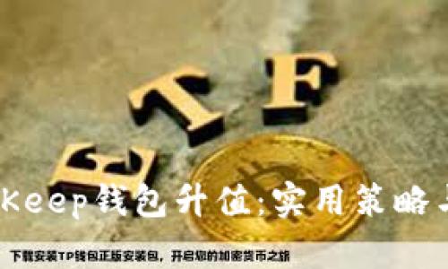 如何让BitKeep钱包升值:实用策略与前景分析