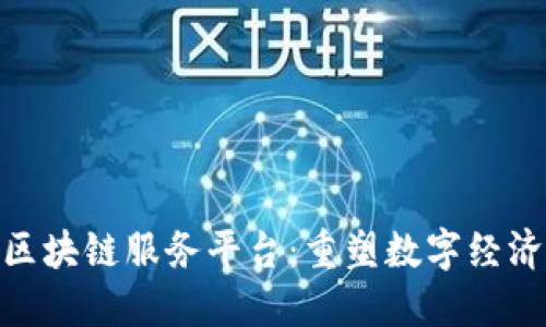 探索三星区块链服务平台:重塑数字经济的新机遇
