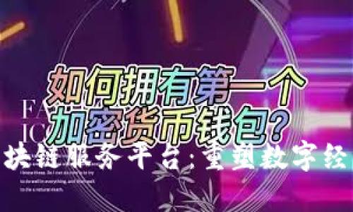 探索三星区块链服务平台:重塑数字经济的新机遇