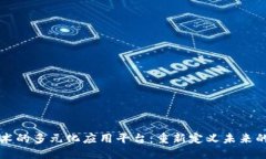 区块链技术的多元化应用平台：重新定