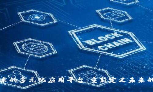 区块链技术的多元化应用平台:重新定义未来的数字经济