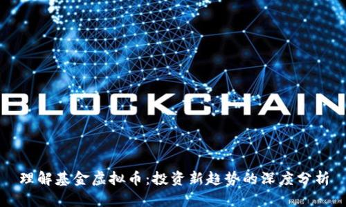 理解基金虚拟币:投资新趋势的深度分析