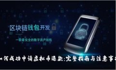 如何成功申请虚拟币退款：完整指南与