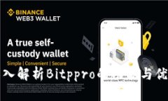 深入解析Bitppro的功能与优势