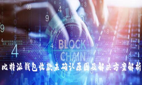 比特派钱包收款未确认原因及解决方案解析