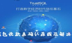 比特派钱包收款未确认原因及解决方案