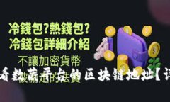 如何查看数藏平台的区块链地址？详细