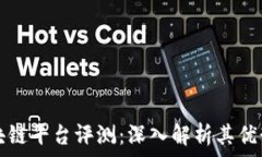   天硕区块链平台评测：深入解析其优