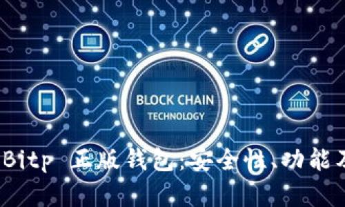 全面解析 Bitp 正版钱包:安全性、功能及用户体验