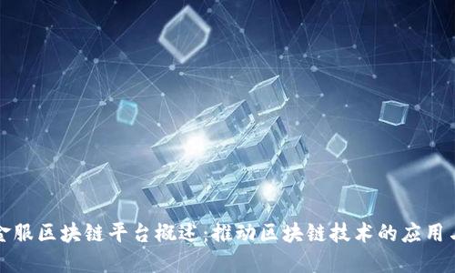 蚂蚁金服区块链平台概述:推动区块链技术的应用与发展