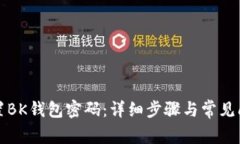 如何重置BK钱包密码：详细步骤与常见
