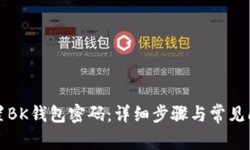 如何重置BK钱包密码:详细步骤与常见问题解答