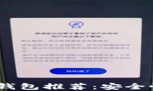 2023年靠谱的虚拟币钱包推荐:安全性与便捷性的完美结合