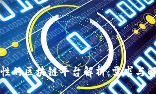 可伸缩性的区块链平台解析:需求与解决方案