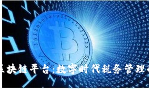 大连税务局区块链平台:数字时代税务管理的创新与变革