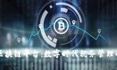 大连税务局区块链平台：数字时代税务