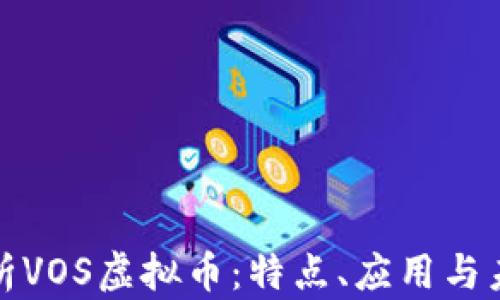 全面解析VOS虚拟币:特点、应用与未来趋势