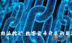 解密B特派挖矿：数字货币开采的新风